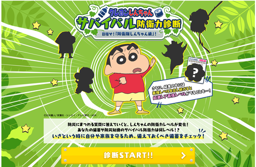 楽しみながら防災意識を高めよう！クレヨンしんちゃんと「サバイバル防衛力診断」