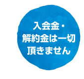 入会金・解約金は一切頂きません